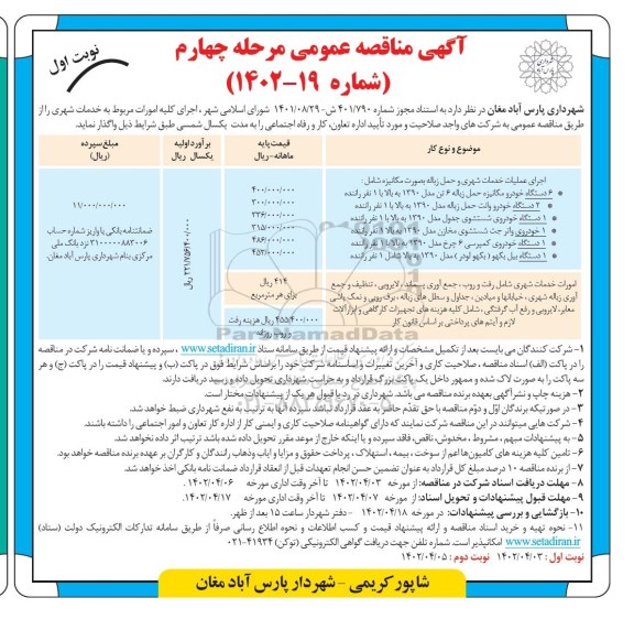 مناقصه اجرای کلیه امورات مربوط به خدمات شهری - مرحله چهارم نوبت اول