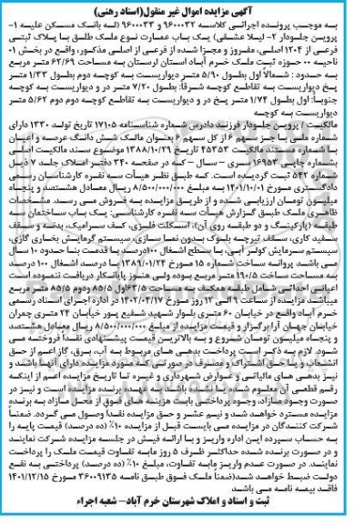 مزایده ملک با پلاک ثبتی فرعی از 1204 اصلی