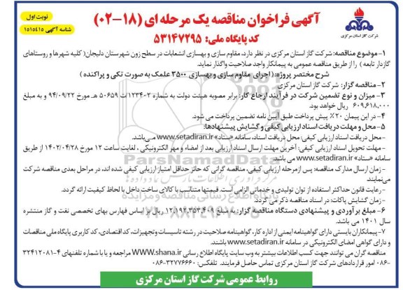 فراخوان مناقصه مقاوم سازی و بهسازی انشعابات 