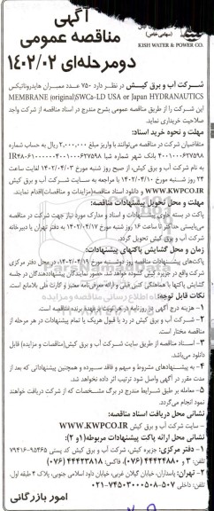 مناقصه   750 عدد ممبران هایدروناتیکس MEMBRANE (ORGINAL)SWC5-LD USA OR JAPAN HYDRANAUTICS