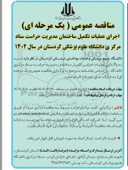 مناقصه اجرای عملیات تکمیل ساختمان مدیریت حراست ستاد مرکزی دانشگاه علوم پزشکی