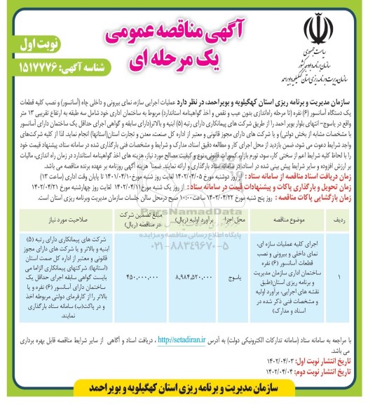 مناقصه، مناقصه  عملیات اجرایی سازه نمای بیرونی و داخلی چاه آسانسور