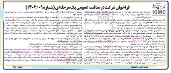 مناقصه نگهداری، پرورش، حفاظت و مراقبت از فضای سبز  