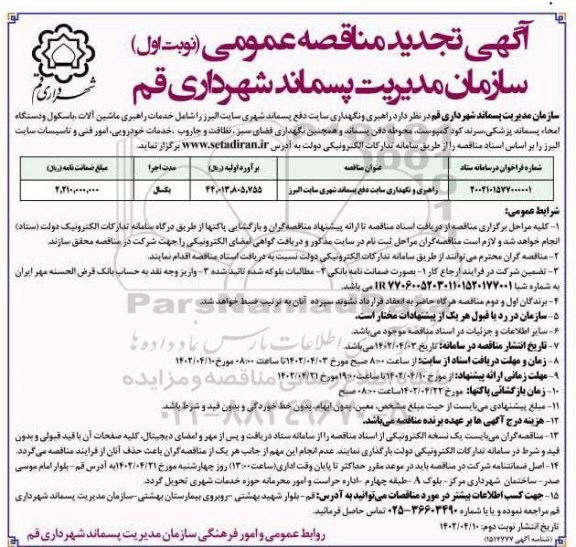 تجدید مناقصه راهبری و نگهداری سایت دفع پسماند شهری...