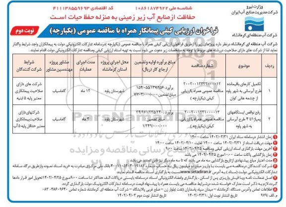 فراخوان ارزیابی کیفی تکمیل کارهای باقیمانده طرح آبرسانی و... ـ نوبت دوم