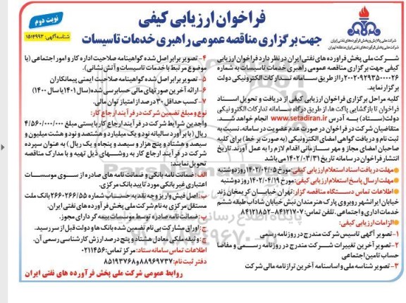 مناقصه عمومی راهبری خدمات تاسیسات  ـ نوبت دوم