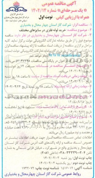 مناقصه خرید لوله فلزی در سایزهای مختلف