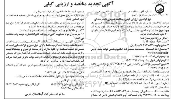 تجدید مناقصه پروژه عملیات لوله گذاری بخشی از شبکه جمع آوری فاضلاب - نوبت دوم 