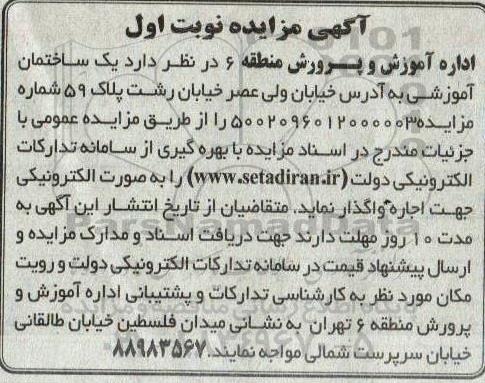 مزایده اجاره یک ساختمان آموزشی