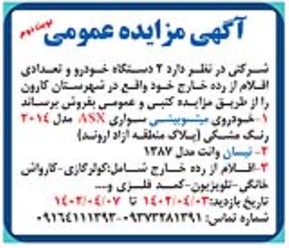 مزایده فروش خودروی میتسوبیشی سواری ASX مدل 2014 و .... - نوبت دوم