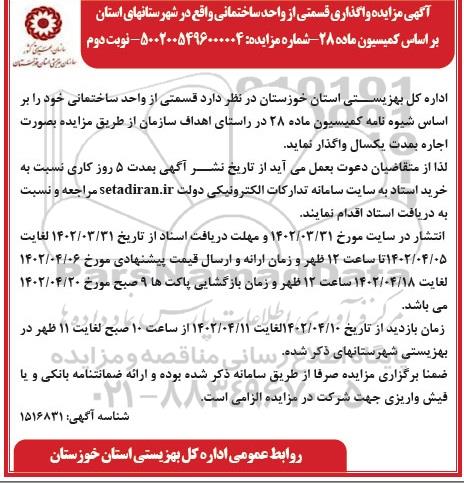 مزایده واگذاری قسمتی از واحد ساختمانی - نوبت دوم