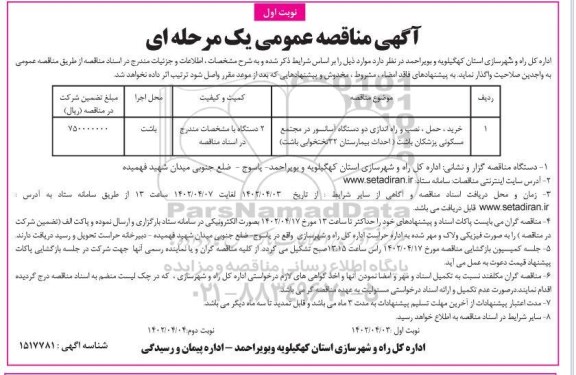 مناقصه خرید،حمل و نصب و راه اندازی دو دستگاه آسانسور در مجتمع مسکونی