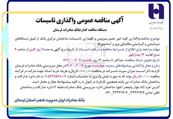 مناقصه عمومی واگذاری تاسیسات 