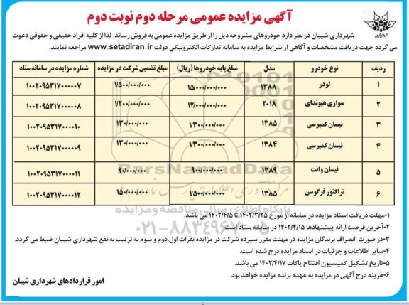 مزایده فروش لودر، سواری هیوندای...- نوبت دوم