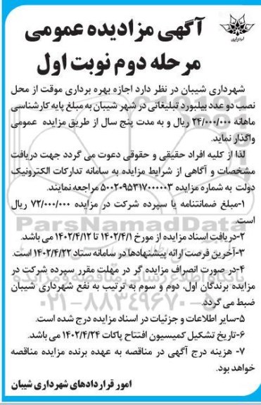 مزایده اجازه بهره برداری موقت از محل نصب دو عدد بیلبورد تبلیغاتی