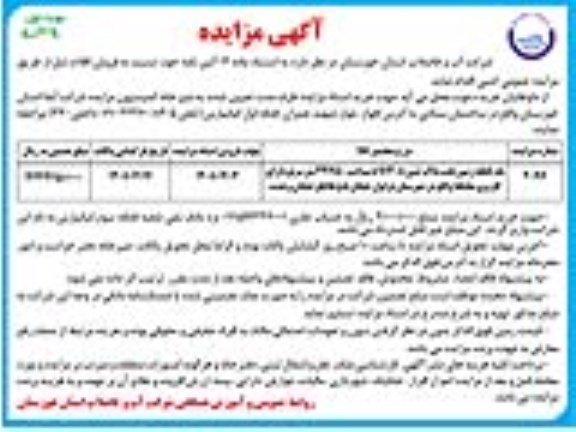 مزایده فروش یک قطعه زمین