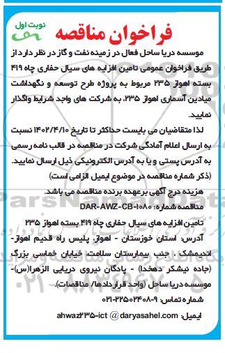 فراخوان مناقصه تامین افزایه های سیال حفاری چاه 419 بسته ...