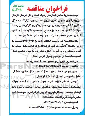 فراخوان مناقصه تامین نیروی انسانی مورد نیاز 3 عدد دکل حفاری خشکی شامل رادیو من،...