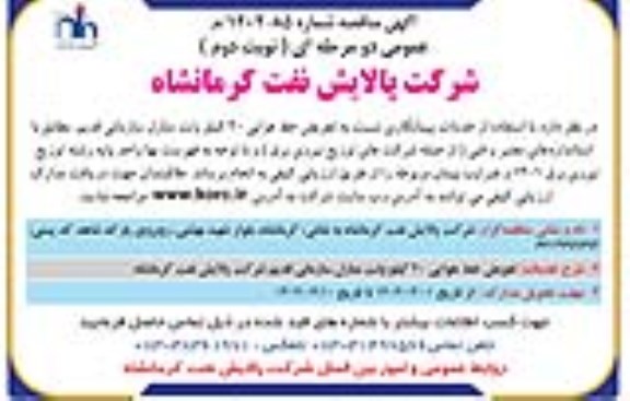 مناقصه  تعویض خط هوایی 20 کیلوولت منازل سازمانی قدیم