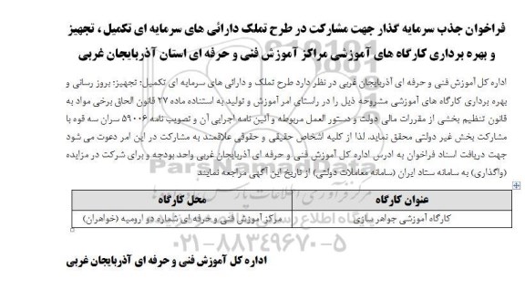 مناقصه و مزایده فراخوان جذب سرمایه گذار جهت مشارکت در طرح تملک دارائی های سرمایه ای تکمیل، تجهیز و ...