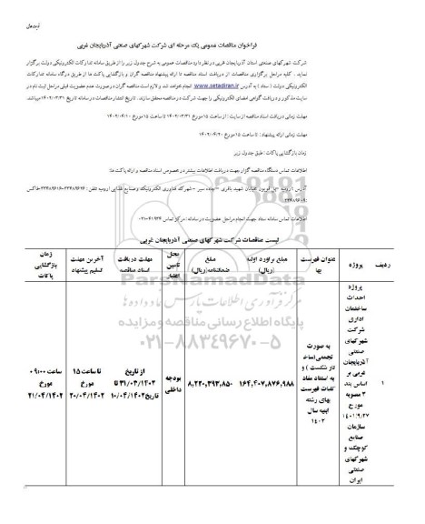 فراخوان مناقصات عمومی پروژه احداث ساختمان اداری