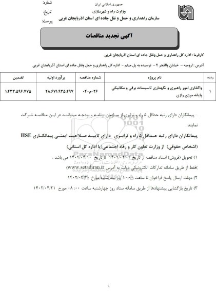 تجدید مناقصه واگذاری امور راهبری و نگهداری تاسیسات برقی و مکانیکی پایانه مرزی رازی