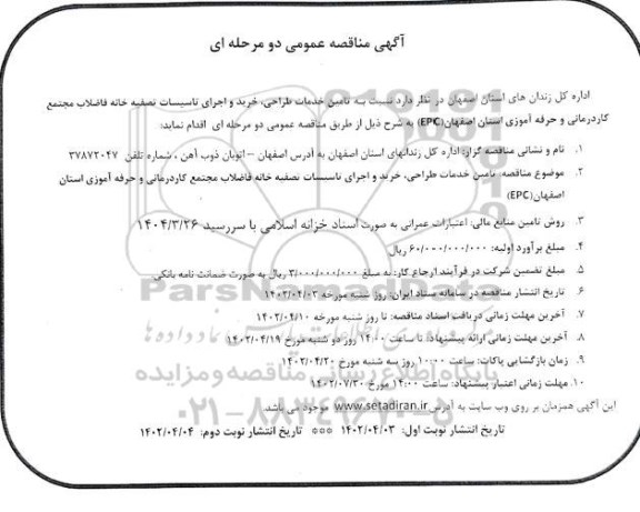 مناقصه تامین خدمات طراحی خرید و اجرای تاسیسات- نوبت دوم