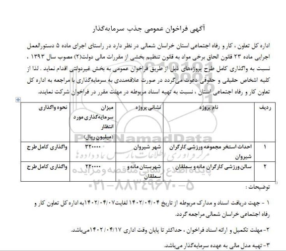 مناقصه احداث استخر مجموعه ورزشی کارگران ...