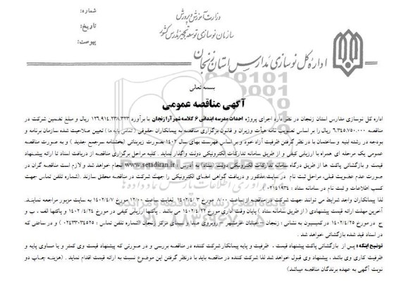 مناقصه  اجرای پروژه احداث مدرسه ابتدائی 6 کلاسه
