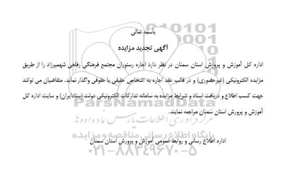 تجدید مزایده اجاره رستوران مجتمع فرهنگی رفاهی 