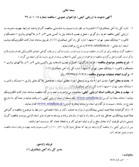 آگهی ارزیابی کیفی فراخوان خرید، بارگیری، حمل و نصب 5 دهانه پل باکسی بتنی
