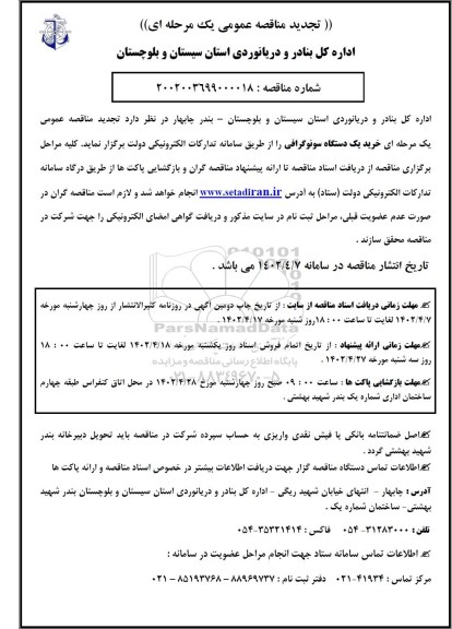 تجدید مناقصه خرید یک دستگاه سونوگرافی