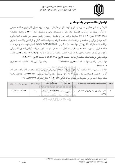مناقصه تخریب و بازسازی مجتمع آموزشی ...
