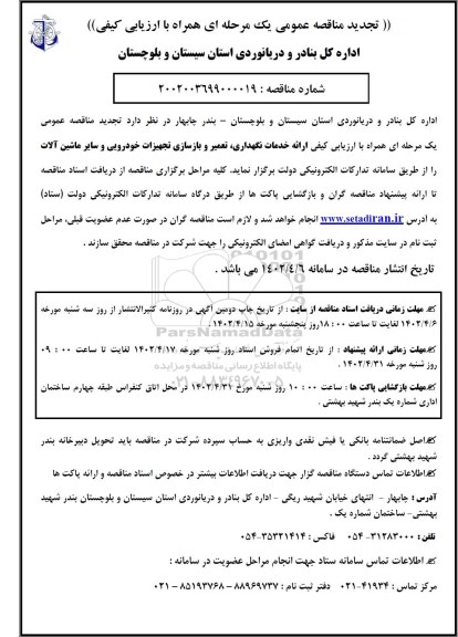 تجدید مناقصه ارائه خدمات نگهداری، تعمیر و بازسازی تجهیزات خودرویی ...