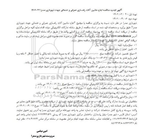 تجدید مناقصه اجاره ماشین آلات راهسازی عمرانی و خدماتی   - نوبت دوم