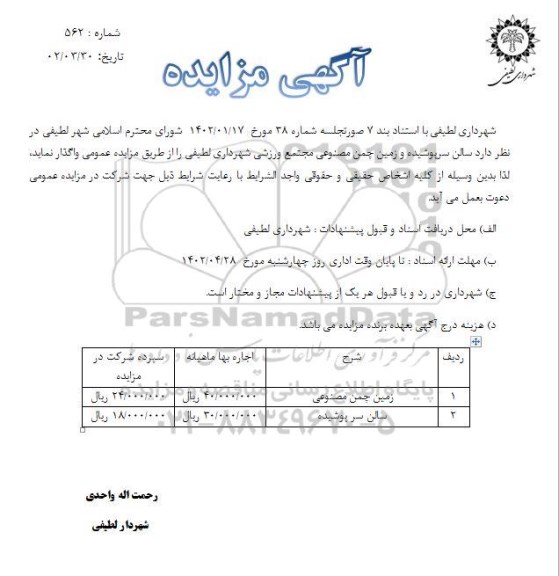 مزایده سالن سرپوشیده و زمین چمن مصنوعی