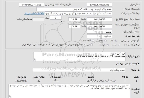 استعلام کولر گازی اسپلیت
جهت مشاهده ی کالای درخواستی به فایل پیوست مراجعه گردد.