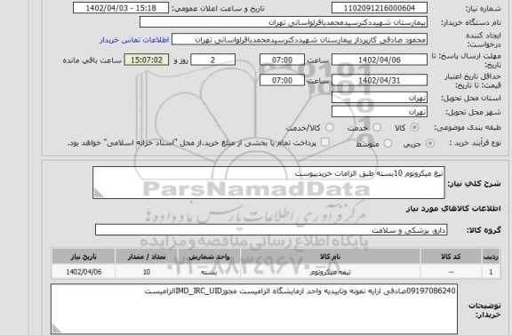 استعلام تیغ میکروتوم 10بسته طبق الزامات خریدپیوست