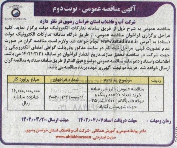 مناقصه خرید تعداد 20 عدد رینگ و طوقه فایبرگلاس - نوبت دوم