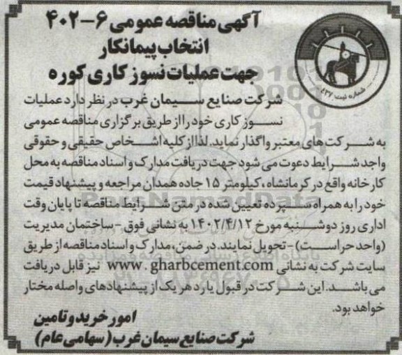 مناقصه انتخاب پیمانکار جهت عملیات نسوز کاری کوره