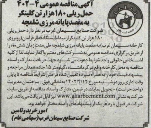 مناقصه حمل ریلی 180 هزار تن کلینکر به مقصد پایانه مرزی