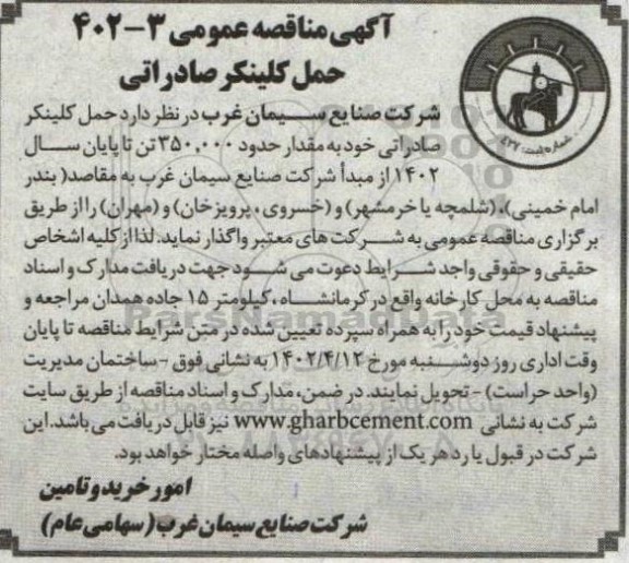 مناقصه حمل کلینکر صادراتی