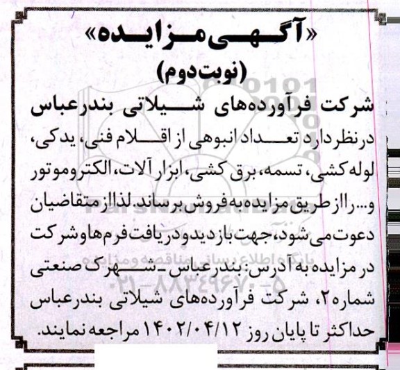 مزایده تعداد انبوهی از اقلام فنی، یدکی، لوله کشی، تسمه، برق کشی، ابزارآلات، الکتروموتور و... ـ نوبت دوم