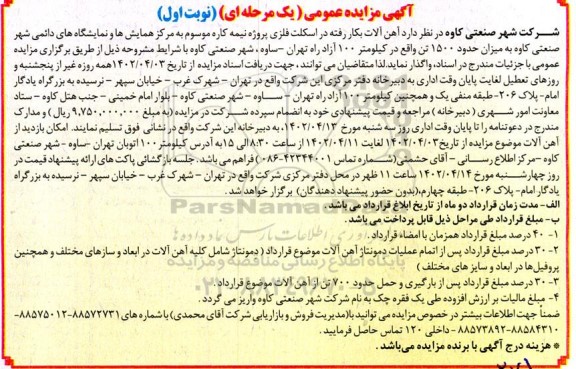 مزایده واگذاری آهن آلات به کار رفته در اسکلت فلزی ...