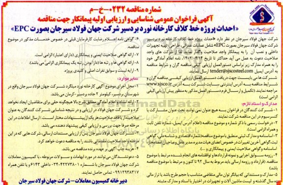 مناقصه احداث پروژه خط کلاف کارخانه نورد ...