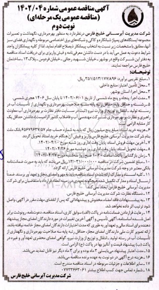 مناقصه بهره برداری، نگهداشت و تعمیرات مجموعه ایستگاه های پمپاژ و ... ـ نوبت دوم