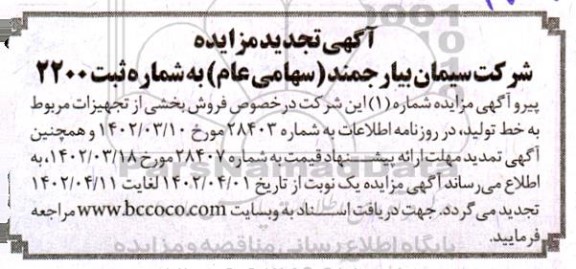 تجدید مزایده فروش بخشی از تجهیزات مربوط به خط تولید