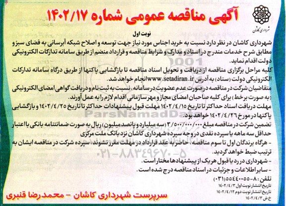 مناقصه خرید اجناس مورد نیاز جهت توسعه و اصلاح شبکه آبرسانی به فضای سبز