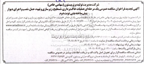 تجدید مناقصه عملیات خاکبرداری، تسطیح، زیرسازی و تهیه، حمل، نصب و اجرای دیوار پیش ساخته بتنی- نوبت دوم