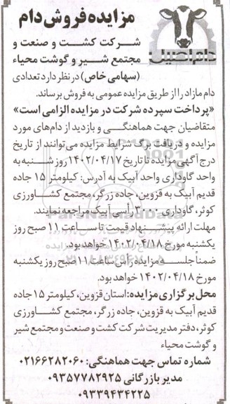 مزایده فروش تعداد دام مازاد